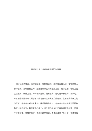 面试应对压力危机类真题详解