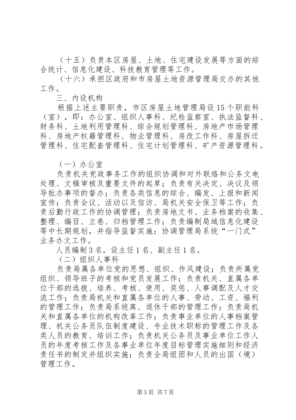 土地管理局人员编制工作方案_第3页