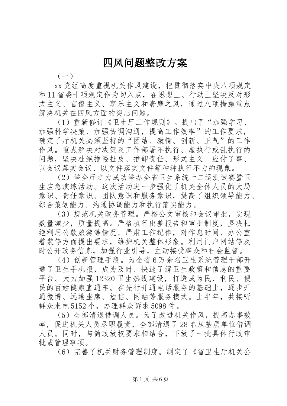 四风问题整改方案_第1页