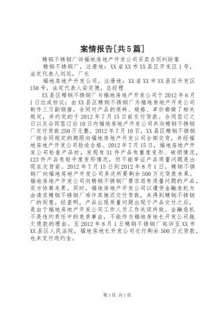 案情报告[共5篇] 