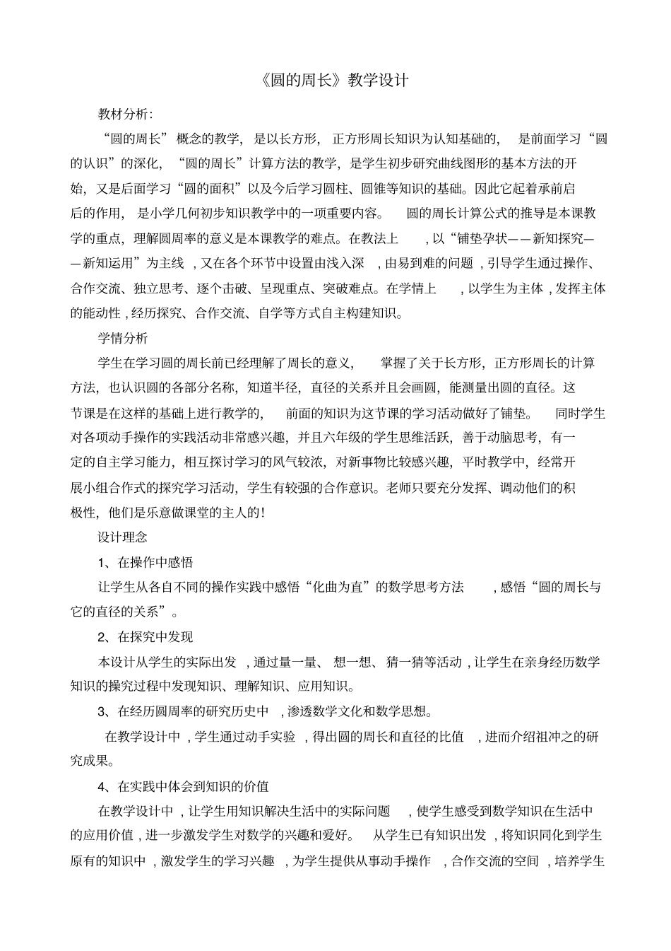 新北师大版小学数学六年级上册《一圆：圆的周长》公开课获奖教案_1_第1页
