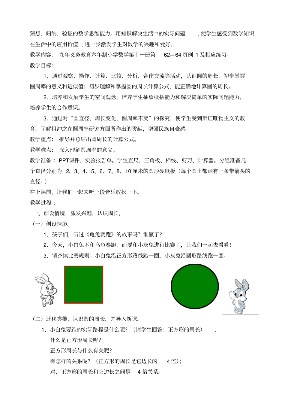 新北师大版小学数学六年级上册《一圆：圆的周长》公开课获奖教案_1_第2页