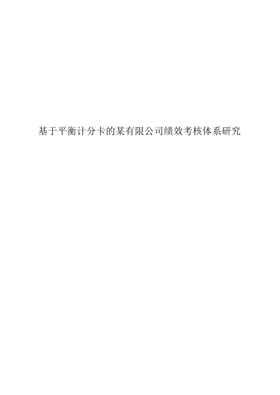 基于平衡计分卡的某有限公司绩效考核体系研究_第1页