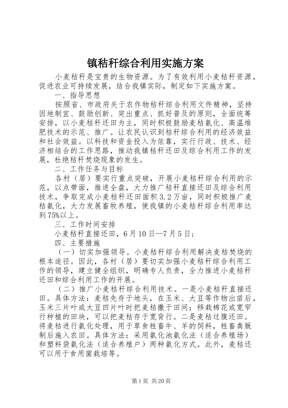 镇秸秆综合利用实施方案_第1页