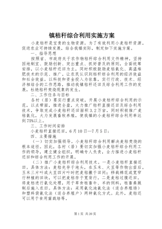 镇秸秆综合利用实施方案