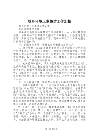 城乡环境卫生整洁工作汇报 