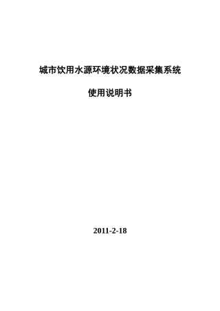 城市集中式饮用水水源环境状况数据采集软件说明(终)