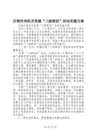 区物价局机关党建“三级联创”活动方案 