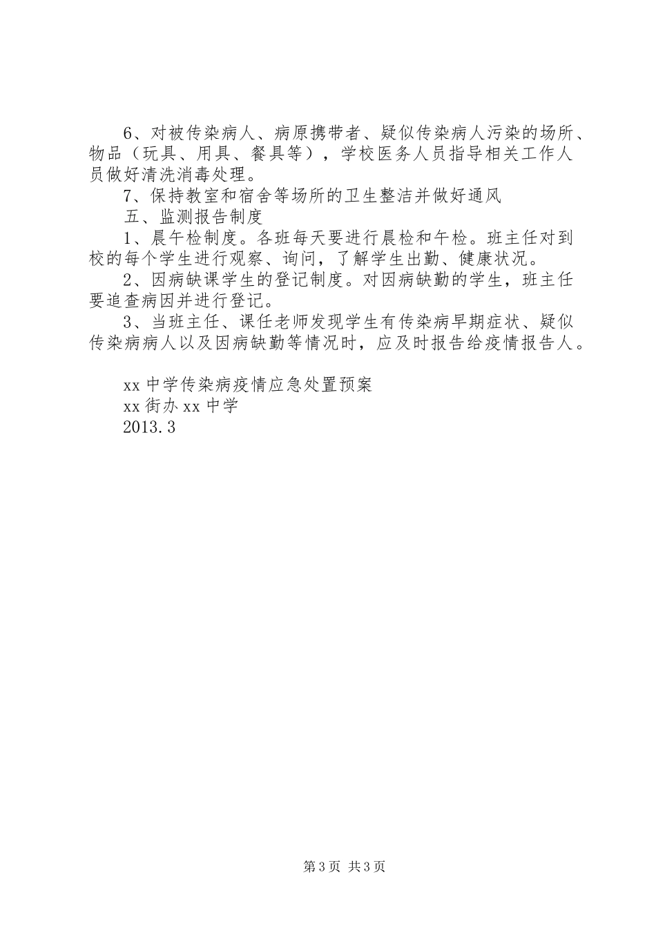 麻疹疫情应急预案 _第3页