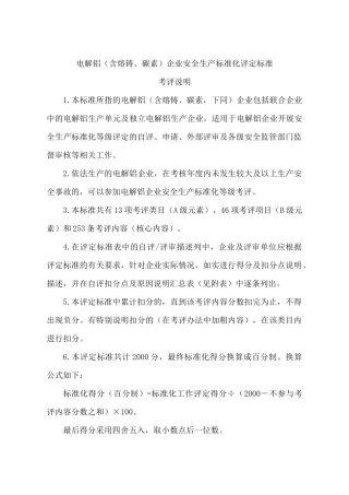 5电解铝(含熔铸、碳素)企业安全生产标准化评定标准