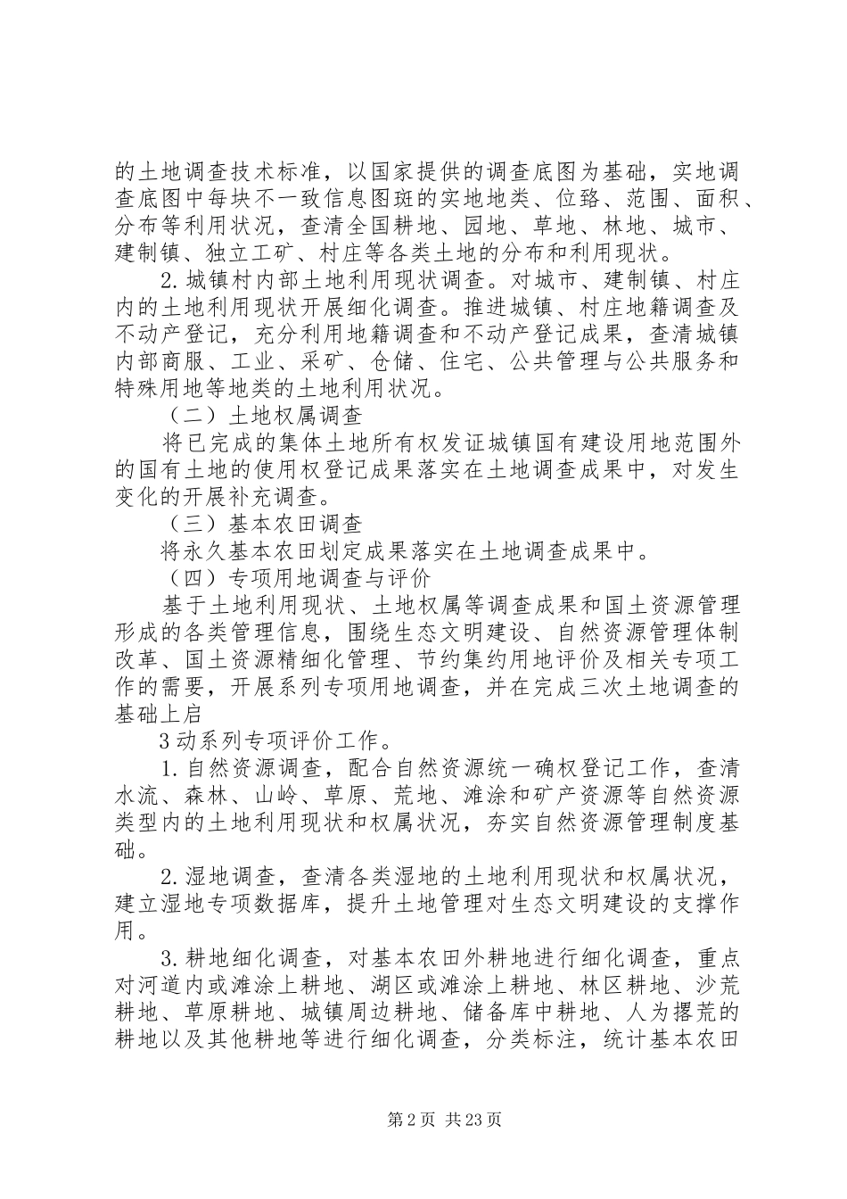 XX省第三次土地调查方案审议稿 _第2页