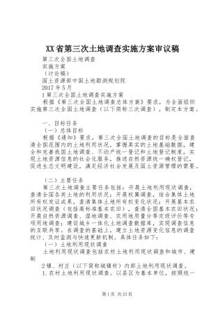 XX省第三次土地调查方案审议稿 