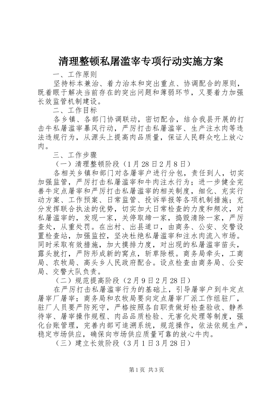 清理整顿私屠滥宰专项行动方案 _第1页