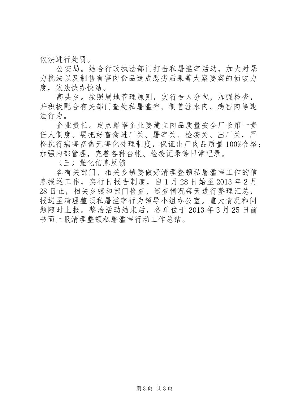 清理整顿私屠滥宰专项行动方案 _第3页