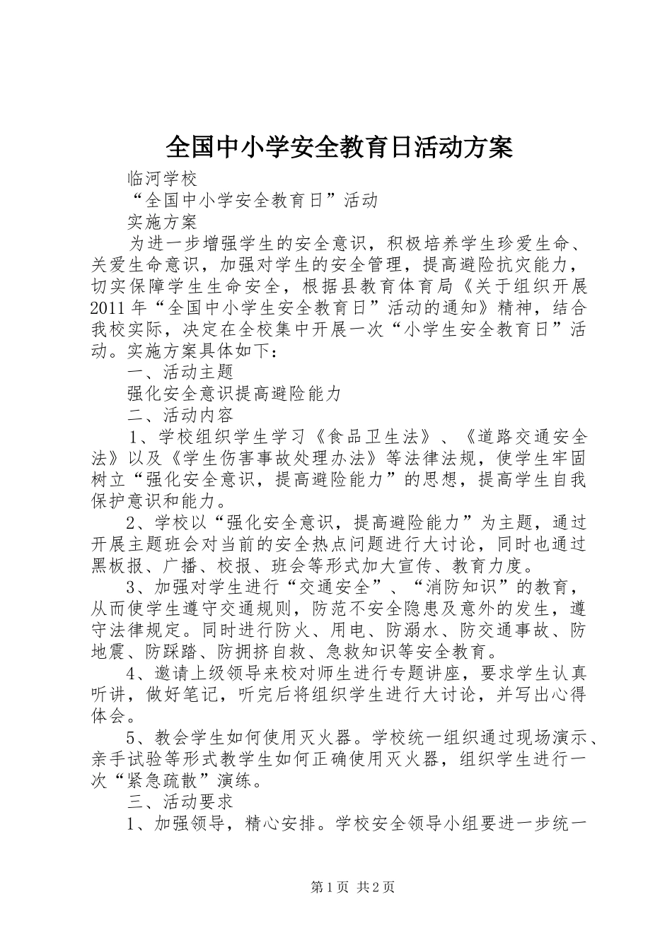 全国中小学安全教育日活动实施方案 _第1页