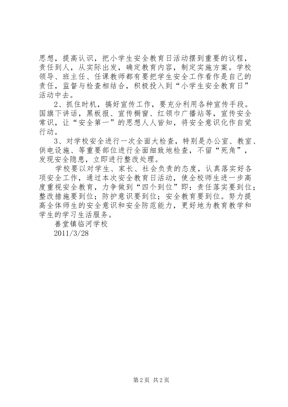 全国中小学安全教育日活动实施方案 _第2页