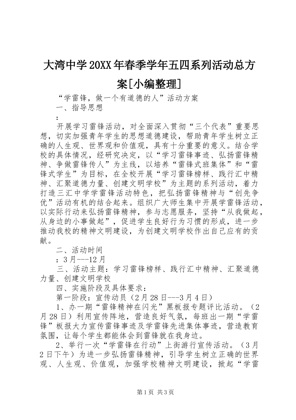 大湾中学20XX年春季学年五四系列活动总实施方案[小编整理] _第1页