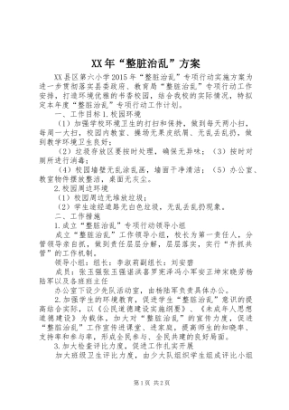 XX年“整脏治乱”实施方案 