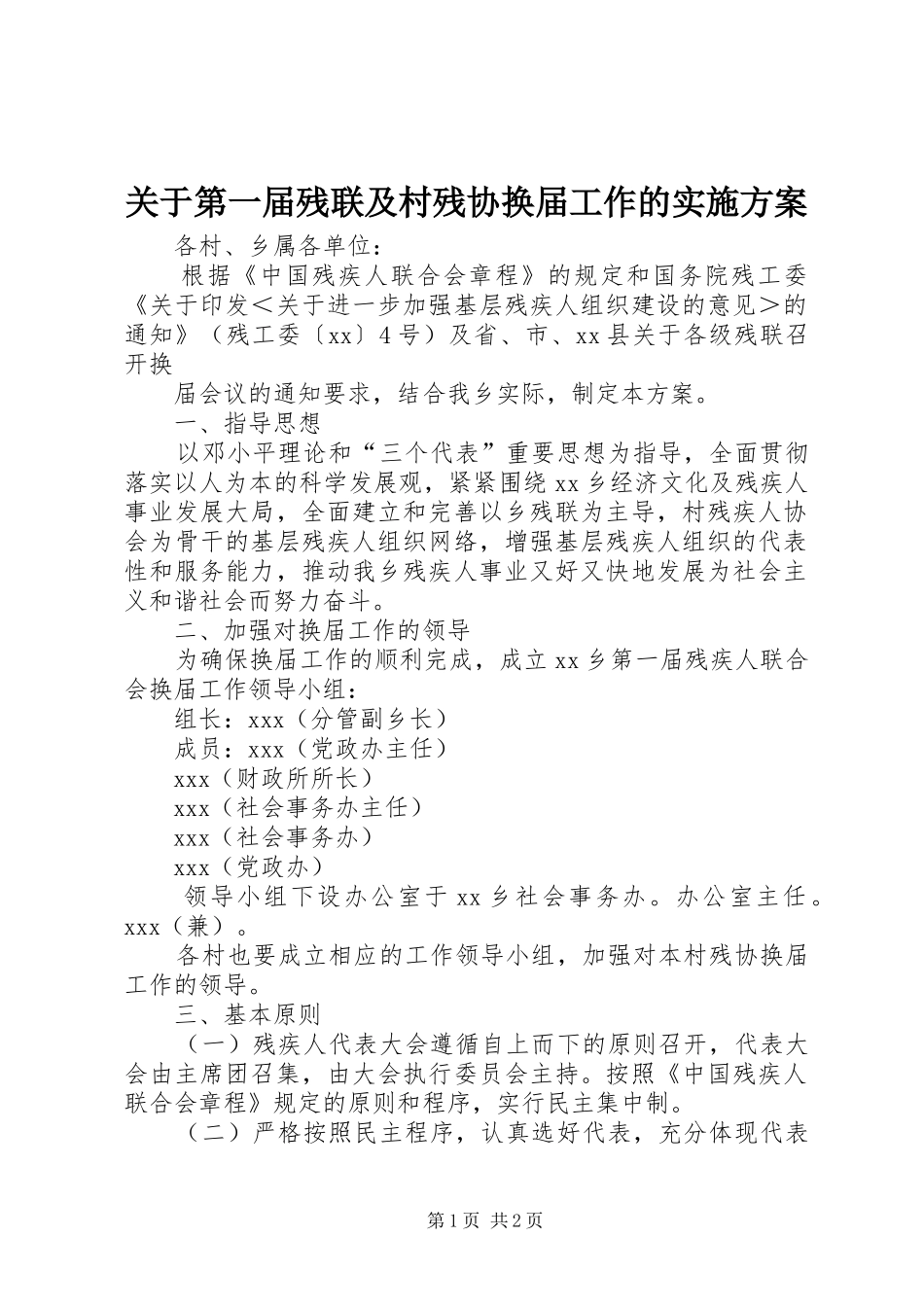 关于第一届残联及村残协换届工作的方案 _第1页