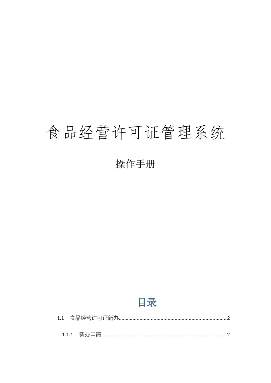 食品安全综合监管平台使用操作手册_第1页