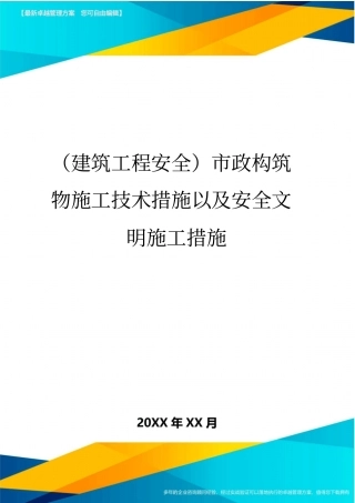 (建筑工程安全)市政构筑物施工技术措施以及安全文明施工措施