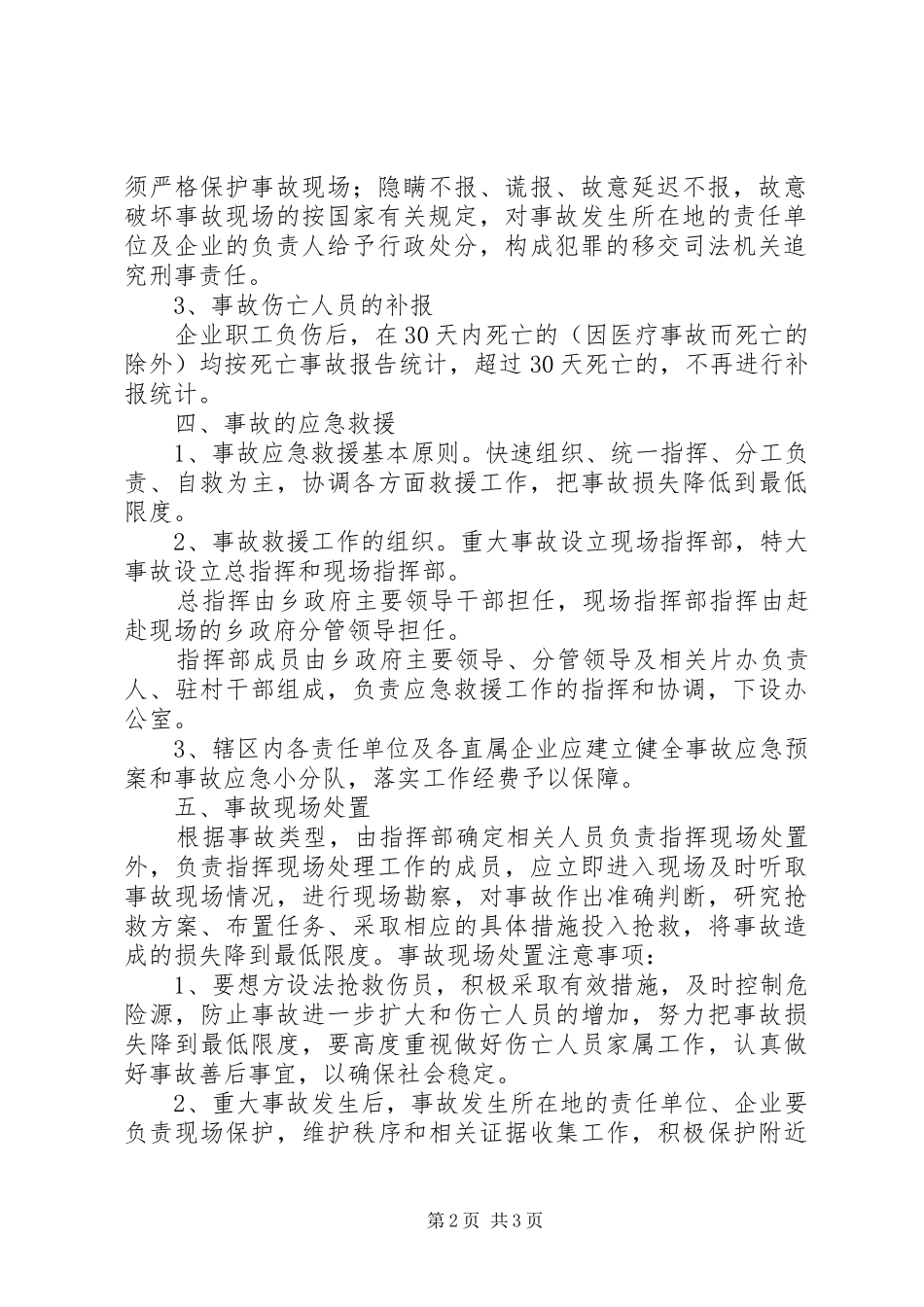 乡重特大事故应急预案 _第2页