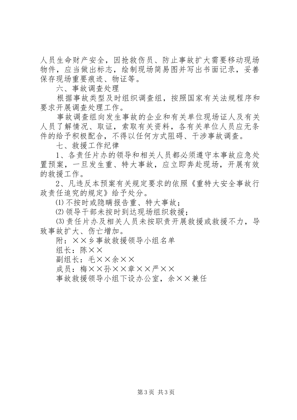 乡重特大事故应急预案 _第3页