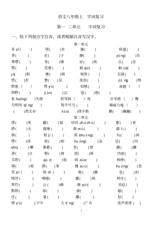 (完整版)语文八年级上册字词复习及练习