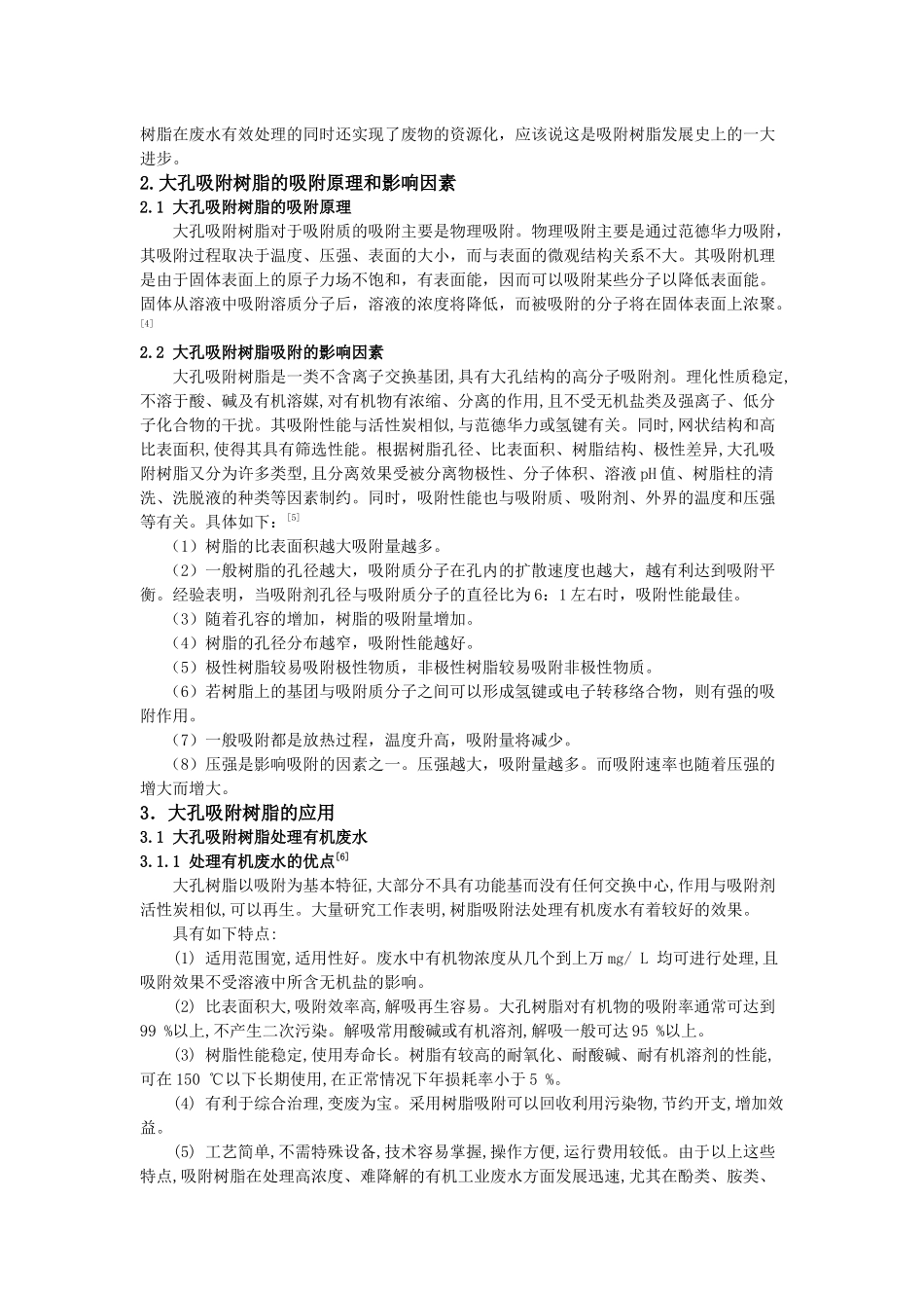 大孔吸附树脂在环境中的应用_第3页