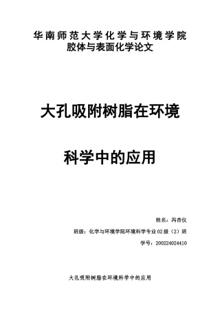 大孔吸附树脂在环境中的应用