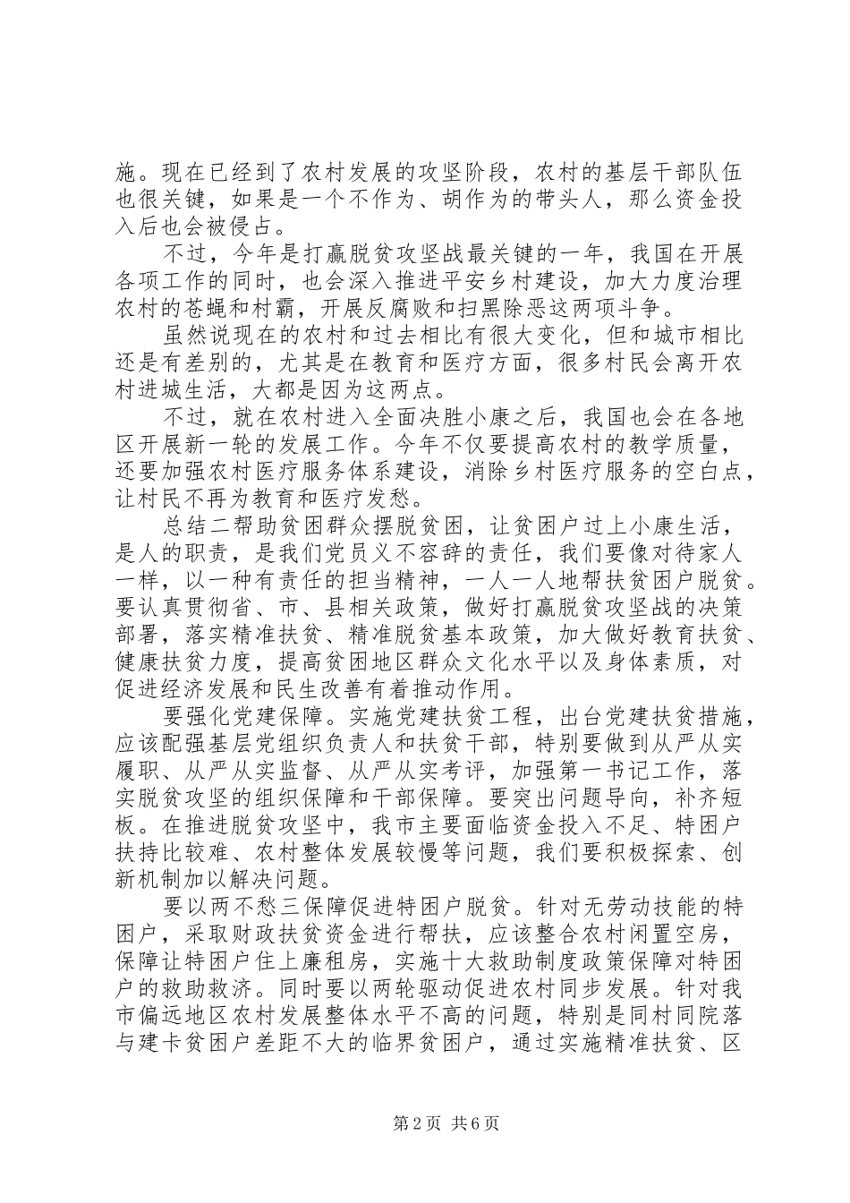 脱贫攻坚党员心得体会总结5篇_第2页