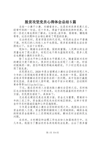 脱贫攻坚党员心得体会总结5篇