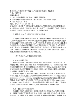 【精品文档-管理学】胜任力在人力资源管理中的应用_人力资源管