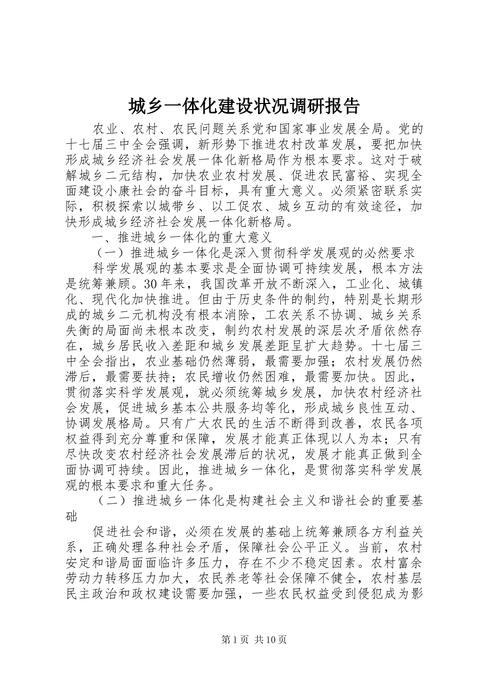 城乡一体化建设状况调研报告 _第1页