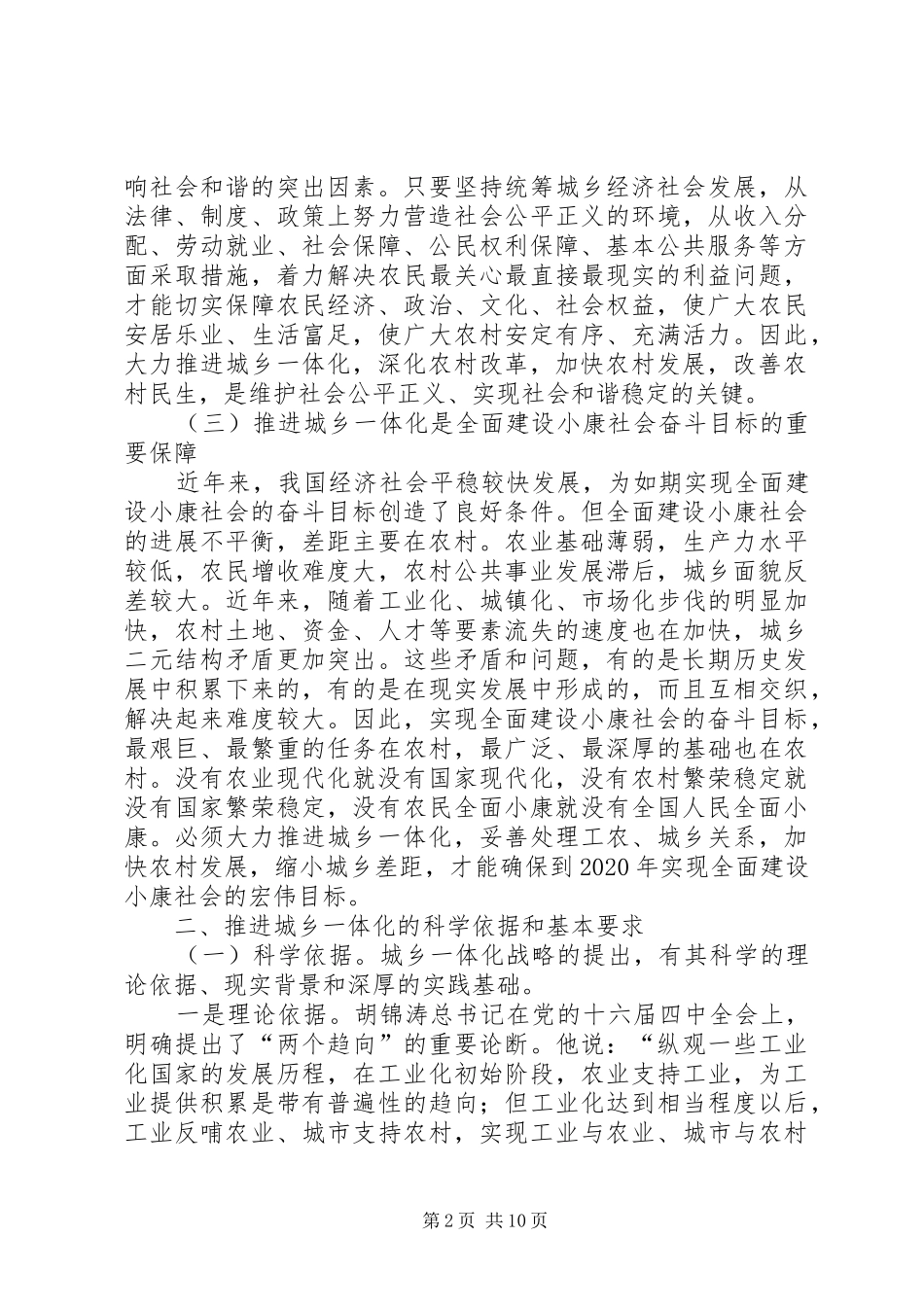 城乡一体化建设状况调研报告 _第2页