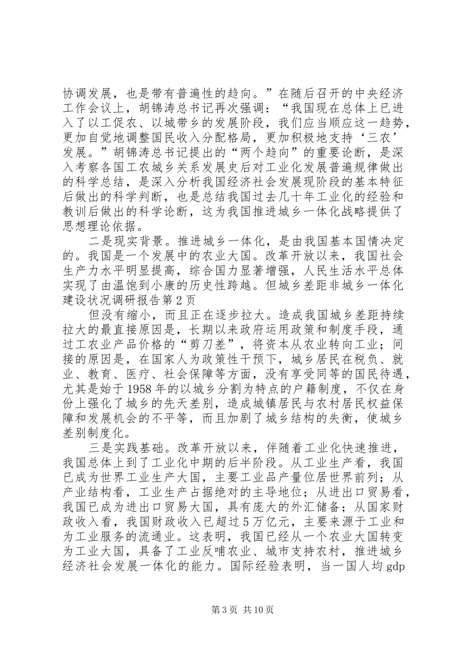 城乡一体化建设状况调研报告 _第3页