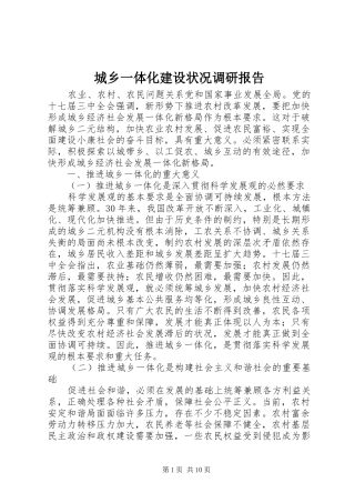 城乡一体化建设状况调研报告 