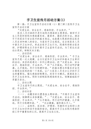 手卫生宣传月活动方案(1)