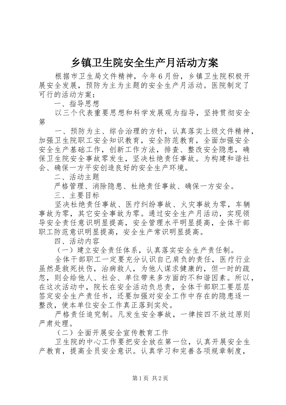 乡镇卫生院安全生产月活动方案_第1页