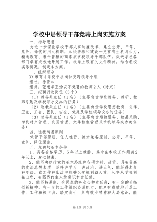 学校中层领导干部竞聘上岗实施方案