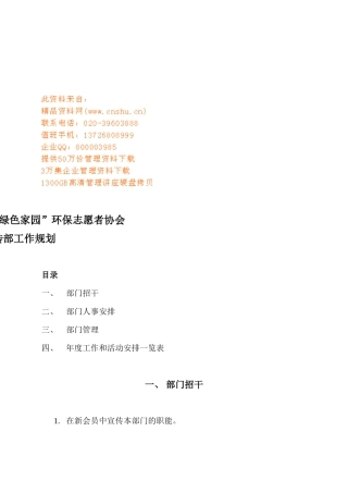 绿色家园环保志愿者协会宣传部工作规划