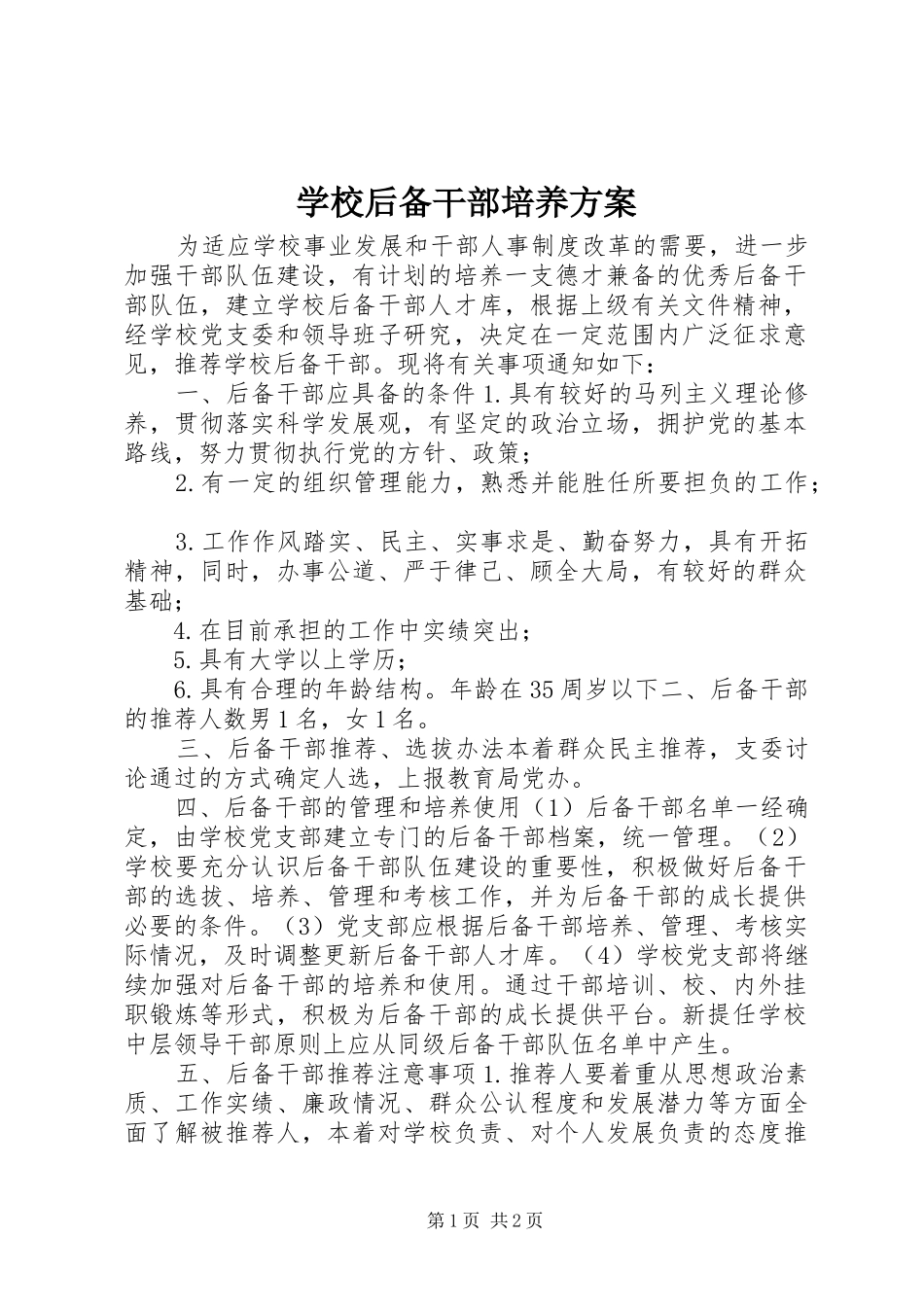 学校后备干部培养方案_第1页