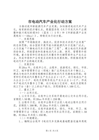 市电动汽车产业化行动方案