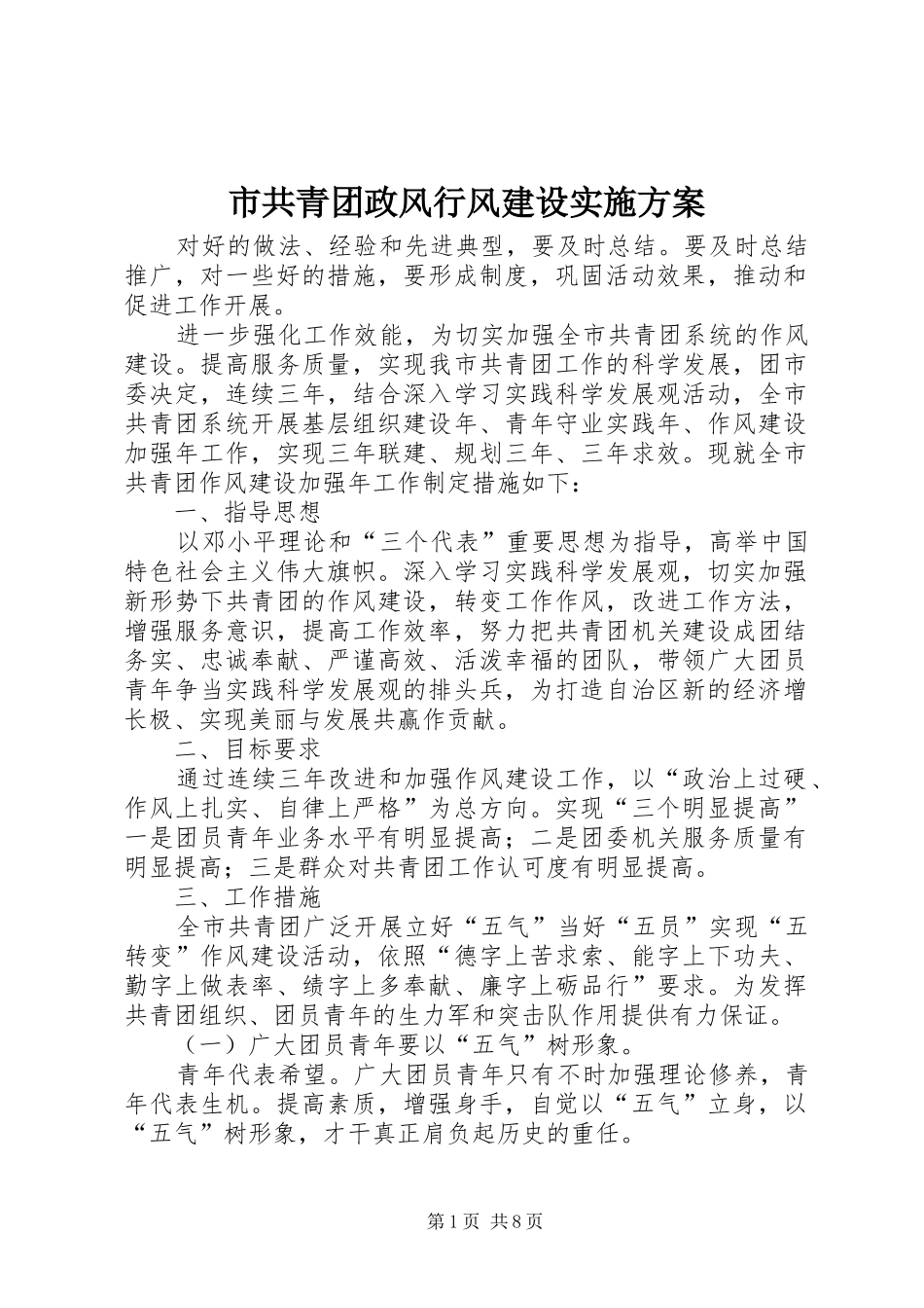 市共青团政风行风建设实施方案_第1页