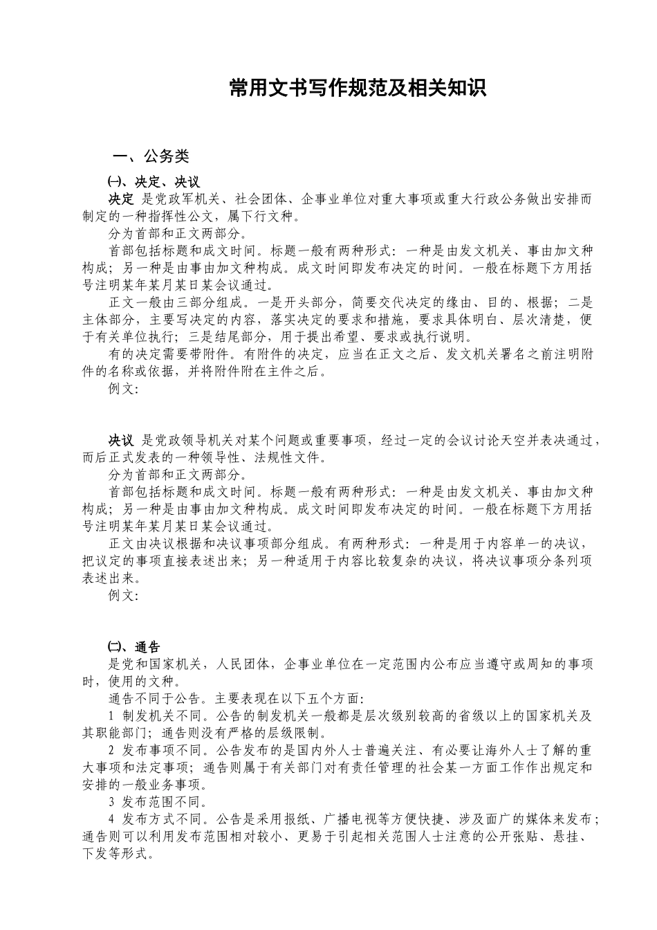 常用公文文书写作_第1页