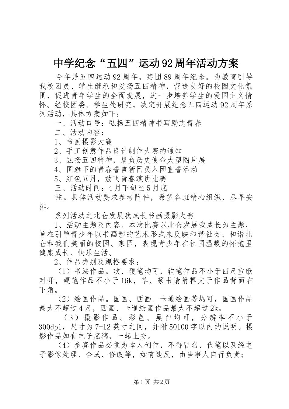 中学纪念“五四”运动92周年活动方案_第1页