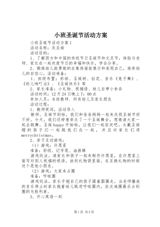 小班圣诞节活动方案