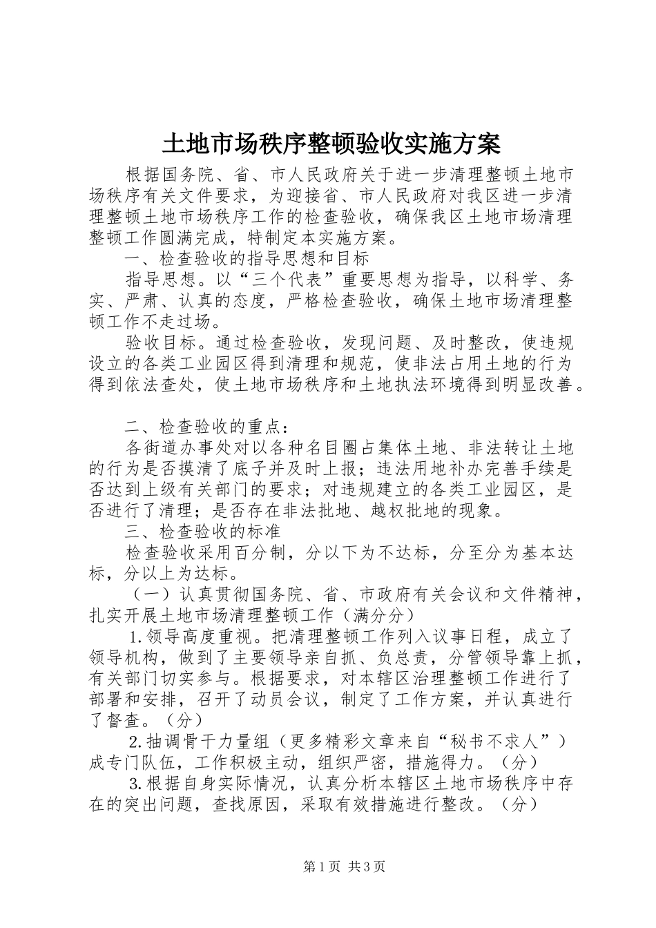 土地市场秩序整顿验收方案 _第1页