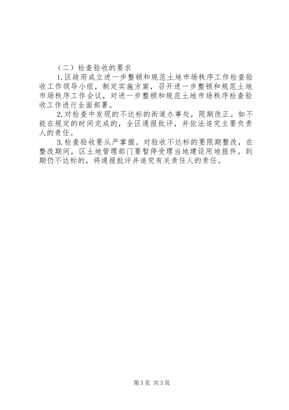 土地市场秩序整顿验收方案 _第3页