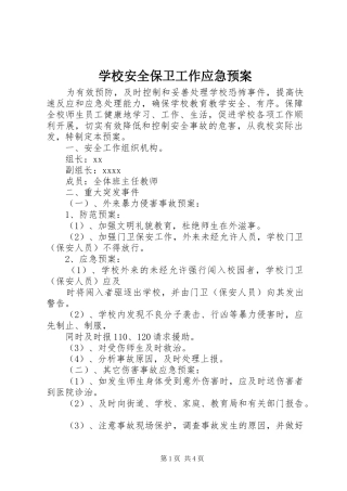 学校安全保卫工作应急处置预案 